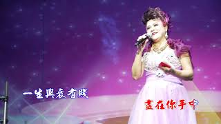 活著多姿採～演唱 : 吳麗瓊（Grace）（4k拍攝卡拉ok字幕）