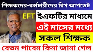 বিশাল সুখবর! ইএফটির মাধ্যমে এই মাসের মধ্যে সব শিক্ষকের বেতন হবে কিন জানা গেল । eft mpo salary update