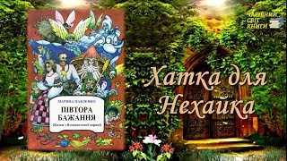 Марина Павленко.  Півтора бажання. Казки з Ялосоветиної скрині. Хатка для Нехайка