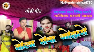 धन सिंह परते एवं हल्की यादव || गोंडी गीत || तोला सेवा जोहारो || Madhuentertainment750