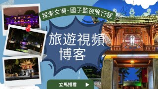 【越南旅遊】體驗文廟-國子監夜晚行程活動 - 感受一下越南傳統的導學精神