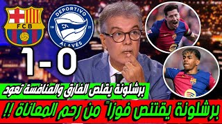 ملخص تحليل مباراة برشلونة و ديبورتيفو الافيس1-0 كلام كبير عن اسيست يامال وهدف ليفاندوفسكي العالمي