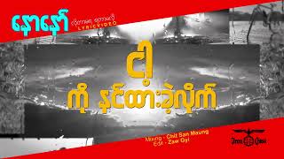 နောနော် - ထားခဲ့လိုက် Naw Naw - Htar Khae Lite(Official Lyrics Video)