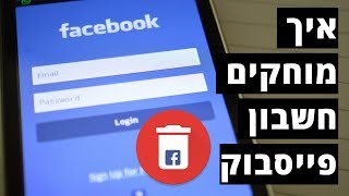 איך מוחקים פייסבוק - שלב אחר שלב