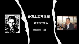 健民書房（61）香港上演荒誕劇 - 評卡夫卡作品