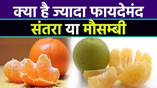 संतरा और मौसम्बी में क्या है ज्यादा Healthy | Orange or Mosambi which is more Healthy | Boldsky