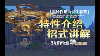 『实验性场力发生装置』怪物机制\u0026招式解析攻略【原神】