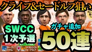 【サカつくrtw】クライフ\u0026セードルフがまだ出てない！オランダ染めガチャ追加50連で狙っていく！SWCC1次予選全9試合もお届け！