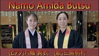 素晴らしすぎるコラボ　仏教讃歌「Namo Amida Butsu」(ピアノ)八幡真衣   (歌)三浦明利