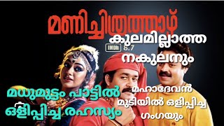 Manichithrathazu Hidden Story | മണിച്ചിത്രത്താഴിൻ്റെ യഥാർത്ഥ കഥ| Madhu Muttom| Fazil | Kalavoor Ravi