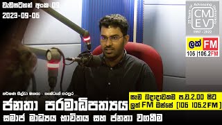 ජනතා පරමාධිපත්‍ය | 09 වැඩසටහන | සමාජ මාධ්‍යය භාවිතය සහ ජනතා වගකීම්