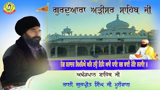 ਗੁਰੂਦੁਆਰਾ ਅੜੀਸਰ ਸਾਹਿਬ | ਅਖੰਡ ਪਾਠ ਸਾਹਿਬ | Bhai Gurpreet Singh Mulowal | Gurudwara Arisar Sahib Dhaula