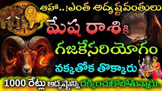 మేష రాశి వారు నక్కతోక తొక్కారు..1000 రేట్లు అదృష్టాన్ని దక్కించుకోబోతున్నారు||Mesha rasi phallalu