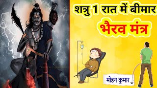 शत्रु नाशक दिव्य भैरव मंत्र बोलते ही शत्रु बीमार होगा | Shatru Nahsak | भूत प्रेत नाशक | Mantra