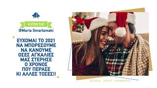 Διαγωνισμός ELPEDISON Share Your Xmas Energy | 1η εβδομάδα | Ευχές που μοιραστήκατε μαζί μας