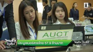 ประมูลเบอร์สวยโกย 57.9 ล้านบาท | 27-11-59 | ไทยรัฐนิวส์โชว์ | ThairathTV