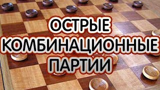 ОСТРЫЕ КОМБИНАЦИИ. НАУЧИТЬСЯ ИГРАТЬ В ШАШКИ КАК ГРОССМЕЙСТЕР | РУССКИЕ ШАШКИ