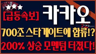 [카카오 주가 전망] 🔴긴급 속보🔴 2025년 역대급 폭등 나옵니다!! 트럼프 정책의 최대 수혜주는 카카오였다!!