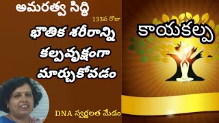 అమరత్వ సిద్ధి//Amaratva siddi//day 133// by DNA Swarna latha garu, Vijayawada//lightworkers TV