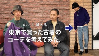 東京の古着屋で買った服を冬江は東京っぽくコーデできるのか？【O.U.T.購入品】