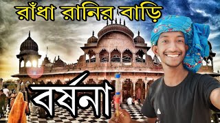 Barsana Radha Ranir Bari||জীবনে প্রথম স্বপ্ন পূরণ রাঁধা রানির বাড়ি বারসানা||স্বর্গ রাজ্য বৃন্দাবন