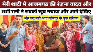 Viral Shadi ❣️ Viedo | Azamgarh ki Ranjana Yadav Ne aur Shashi Rani ने मेरी शादी पे सबको खूब नाचाया