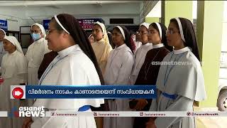 കക്കുകളി നാടകത്തിന് പ്രദര്‍ശനാനുമതി നല്‍കരുതെന്ന് കെസിബിസി| Protest | Kakkukali | Kerala | KCBC