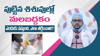 శిశువుల్లో మలబద్దకం సమస్య| New Born Baby Motion Problem || Constipation In New Born in Telugu