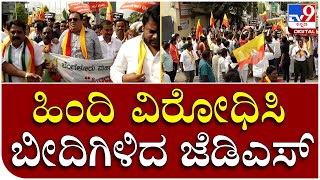 Protest Against Hindi: ರಾಜ್ಯದ ಮೇಲೆ ಹಿಂದಿ ಭಾಷೆ ಹೇರಿಕೆ ವಿರೋಧಿಸಿ ಬೀದಿಗಿಳಿದ ಜೆಡಿಎಸ್‌ ಕಾರ್ಯಕರ್ತರು | Tv9