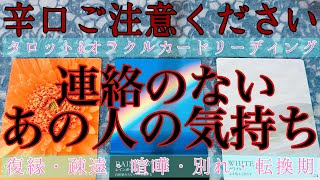 【辛口ご注意ください】🥵🔥連絡がこないあの人の気持ち📲💌❌【復縁・冷却期間・音信不通・複雑な恋・片想い・あの人の気持ち・本音】💔💘💖【タロット\u0026オラクルカード】恋愛占い🔮