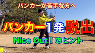 【ゴルフ バンカー】バンカーから1発でナイスアウトをする為の大事な条件とは？