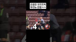 혼자 4골 넣은 손흥민을 본 무리뉴의 반응ㄷㄷ Mourinho's reaction to Son Heung-Min 4 goals in 1 match! #손흥민