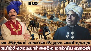 வட இந்தியர் கையில் இருந்த வணிகத்தை தமிழ்ச்செட்டியார் கைக்கு மாற்றிய முருகர் | E - 65 | V.சேகர்