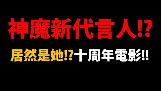 【阿紅神魔】居然換代言人了😱!『超勁爆消息！』🔥確定是黑嘉嘉🔥十周年會出電影！？怎麼看著看著就哭了😢【進擊的巨人】【神魔之塔】【艾連 ‧ 葉卡/里維兵長/米卡莎 /阿爾敏】