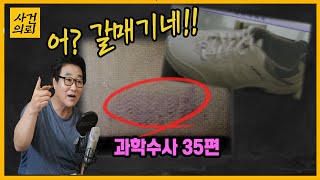 형사의 눈에 들어온 수상한 족적 [과학수사 35화]