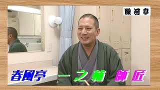 何っ ⁉ 春風亭 一之輔 師匠『 鈴ヶ森 どうでしょう？』･･･独自のくすぐり や 現代的なギャグ 満載！