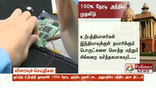 ஒப்பந்த உற்பத்தி துறையில் 100% நேரடி அந்நிய முதலீட்டை அனுமதிக்க மத்திய அரசு திட்டம்