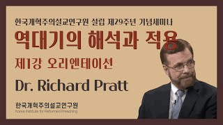 한국개혁주의설교연구원 29주년 기념 세미나 제1강 [오리엔테이션]