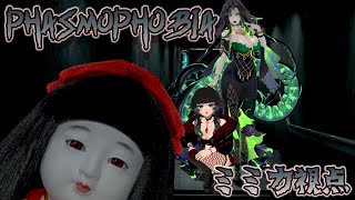 【 Phasmophobia 】寿ゞ謡さんとつみこさんと幽霊調査 【 ミミカ・モーフ 】【 Japanese vtuber 】