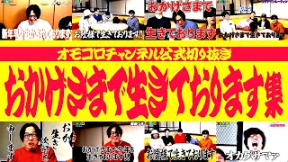 【案件動画】おかげさまで生きております集【オモコロチャンネル公式切り抜き】