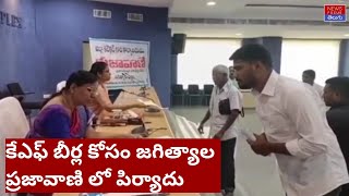 కేఎఫ్ బీరు కోసం ప్రజావాణి లో పిర్యాదు|Jagtial Man Complaint to Collector For KF Beer|NewsFocusTelugu