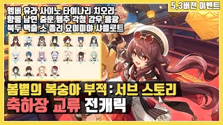 [원신 이벤트 스토리] 축하장 교류 : 18명 전캐릭 (봄볕의 복숭아 부적 : 2025 해등절)