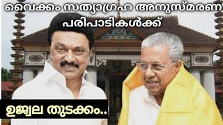 വൈക്കം സത്യാഗ്രഹവും ഗാന്ധിജി വന്നിറങ്ങിയ ബോട്ട് ജെട്ടിയും | VAIKOM SATYAGRAHA Malayalam | M K Stalin