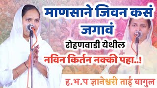 रोहणवाडी येथील नविन किर्तन | ह.भ.प ज्ञानेश्वरी ताई बागुल | Dnyaneshwari Tai Bagul kirtan