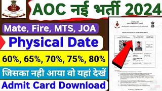 खुशखबरी✅AOC Admit Card 2024💯AOC Physical Date?AOC Physical 2024🚫AOC Tradesman,AOC Cutoff❌AOC Fireman