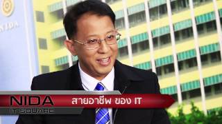 NIDA IT Square : IT Career Path, สายอาชีพด้านเทคโนโลยีสารสนเทศ (ตอนสรุป)