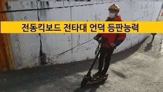 전동킥보드 전타대 언덕 등판능력