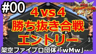 #00 ファイプロW【４vs４勝ち抜き合戦】エントリー