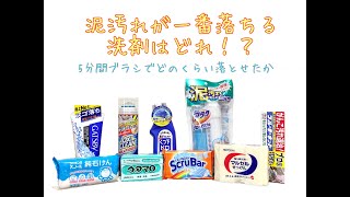 泥汚れ用洗剤９種類を検証一番落ちるのはどの洗剤！？