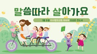 더사랑의교회유아부예배